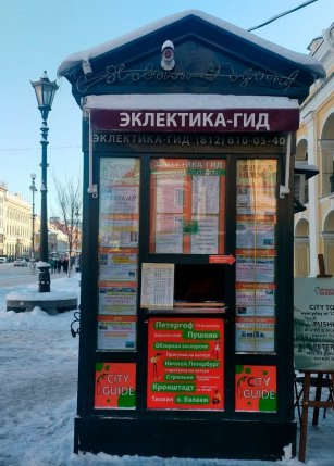 Точка сбора у киоска «Эклектика»